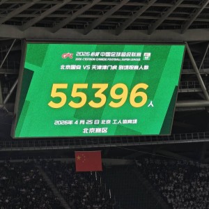 球速体育官方-焦点大战，京津德比共有55396人来到现场观战
